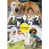 ワーキングドッグ　わたしたちの社会ではたらく犬たち　福澤めぐみ/編著 | ドラマYahoo!店