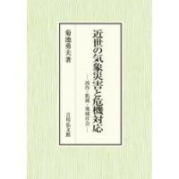 近世の気象災害と危機対応　凶作・飢饉・地域社会　菊池勇夫/著 | 本とゲームのドラマYahoo!店