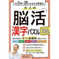 大人の脳活漢字パズル180日　1日5分で脳がみるみる若返る!　篠原菊紀/監修 | 本とゲームのドラマYahoo!店