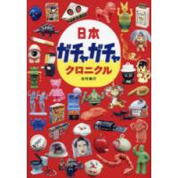 日本ガチャガチャクロニクル　杉村典行/著 | 本とゲームのドラマYahoo!店