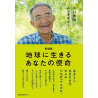 地球に生きるあなたの使命　新装版　木村秋則/著　ムラキテルミ/著 | 本とゲームのドラマYahoo!店