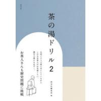 茶の湯ドリル　2　淡交社編集局/編 | 本とゲームのドラマYahoo!店