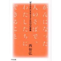 がんになった人のそばで、わたしたちにできること　「幸せな生」を支えるための10の講義　西智弘/著 | ドラマYahoo!店