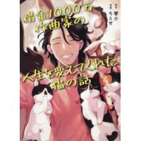 借金1000万作曲家の人生を変えてくれた猫の話　響介/原作　ちとせ/漫画 | 本とゲームのドラマYahoo!店