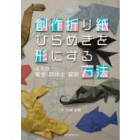 創作折り紙ひらめきを形にする方法　造形の着想・具体化・展開　川畑文昭/著 | ドラマYahoo!店