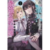 森で聖女を拾った最強の吸血姫〜娘のためなら国でもあっさり滅ぼします!〜＠COMIC　1　sh/漫画　瀧川蓮/原作　ヨシモト/キャラクター原案 | ドラマYahoo!店