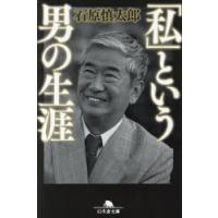 「私」という男の生涯　石原慎太郎/〔著〕 | ドラマYahoo!店