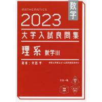 数学大学入試良問集理系数学3　2023　安田亨/著 | ドラマYahoo!店