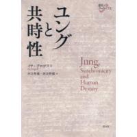 ユングと共時性　イラ・プロゴフ/著　河合隼雄/訳　河合幹雄/訳 | ドラマYahoo!店
