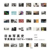 日本写真史　写真雑誌1874−1985　金子隆一/著　戸田昌子/著　アイヴァン・ヴァルタニアン/著　和田京子/和訳・編集補佐 | ドラマYahoo!店