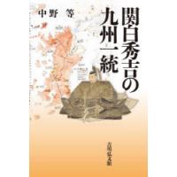 関白秀吉の九州一統　中野等/著 | ドラマYahoo!店