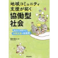 地域コミュニティ支援が拓く協働型社会　地方から発信する中間支援の新展開　櫻井常矢/編著 | ドラマYahoo!店