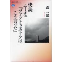 快読ニーチェ『ツァラトゥストラはこう言った』　森一郎/著 | ドラマYahoo!店