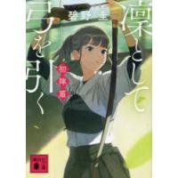 凜として弓を引く　初陣篇　碧野圭/著 | ドラマYahoo!店