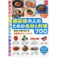目で見る糖尿病の人のための食材＆料理700　面倒な栄養計算不要　食事療法がよくわかる　主婦の友社/編 | ドラマYahoo!店