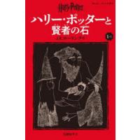 ハリー・ポッターと賢者の石　1−1　J．K．ローリング/作　松岡佑子/訳 | ドラマYahoo!店