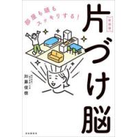 片づけ脳　部屋も頭もスッキリする!　加藤俊徳/著 | ドラマYahoo!店