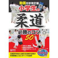 小学生の柔道必勝のコツ50　朝飛大/監修 | ドラマYahoo!店