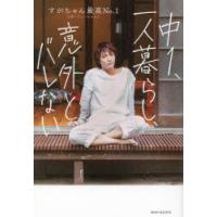中1、一人暮らし、意外とバレない　すがちゃん最高No．1/著 | ドラマYahoo!店