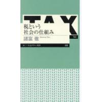 税という社会の仕組み　諸富徹/著 | ドラマYahoo!店