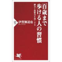 百歳まで歩ける人の習慣　脚力と血管力を強くする　伊賀瀬道也/著 | ドラマYahoo!店