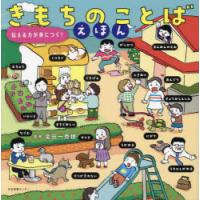 きもちのことばえほん　伝える力が身につく!　金田一秀穂/監修 | ドラマYahoo!店