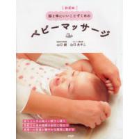 脳と体にいいことずくめのベビーマッサージ　山口創/著　山口あやこ/著 | ドラマYahoo!店