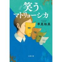笑うマトリョーシカ　早見和真/著 | ドラマYahoo!店