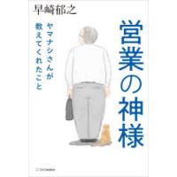 営業の神様ヤマナシさんが教えてくれたこと　早崎郁之/著 | ドラマYahoo!店