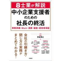 8士業が解説中小企業支援者のための社長の終活　事業承継・M＆A・清算・破産・経営者保証　狩倉博之/編著　福井一准/〔ほか〕著 | ドラマYahoo!店