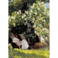 旅する印象派　パリから世界へ　冨田章/著 | ドラマYahoo!店
