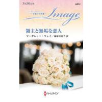 領主と無垢な恋人　マーガレット・ウェイ/作　柿原日出子/訳 | ドラマYahoo!店