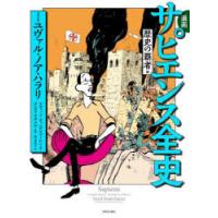 漫画サピエンス全史　歴史の覇者編　ユヴァル・ノア・ハラリ/原案・脚本　ダヴィッド・ヴァンデルムーレン/脚本　ダニエル・カザナヴ/漫画　梶山あゆみ/訳 | ドラマYahoo!店