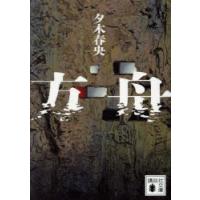 方舟　夕木春央/著 | ドラマYahoo!店