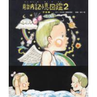 胎内記憶図鑑2のおすすめ人気商品一覧 通販 - Yahoo!ショッピング