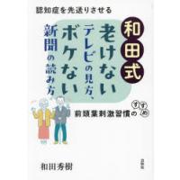 和田式老けないテレビの見方、ボケない新聞の読み方　認知症を先送りさせる前頭葉刺激習慣のすすめ　和田秀樹/著 | ドラマYahoo!店