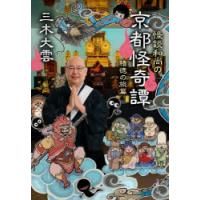 怪談和尚の京都怪奇譚　積徳の旅篇　三木大雲/著 | ドラマYahoo!店