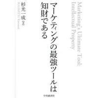 マーケティングの最強ツールは知財である　杉光一成/著 | ドラマYahoo!店
