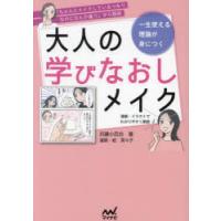 大人の学びなおしメイク　一生使える理論が身につく　兵藤小百合/著　菜々子/漫画・絵 | ドラマYahoo!店
