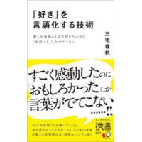 「好き」を言語化する技術　推しの素晴らしさを語りたいのに「やばい!」しかでてこない　三宅香帆/〔著〕 | ドラマYahoo!店