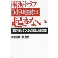 南海トラフM9地震は起きない　「想定外逃れ」でつくられた超巨大地震の真実　角田史雄/著　藤和彦/著 | ドラマYahoo!店
