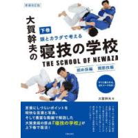 頭とカラダで考える大賀幹夫の寝技の学校　下巻　絞め技編・関節技編　大賀幹夫/著 | ドラマYahoo!店