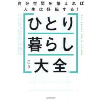 ひとり暮らし大全　自分空間を整えれば人生は好転する!　こう/著 | ドラマYahoo!店