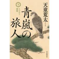 青嵐の旅人　下　うつろう朝敵　天童荒太/著 | ドラマYahoo!店