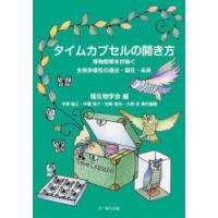 タイムカプセルの開き方　博物館標本が紬ぐ生物多様性の過去・現在・未来　種生物学会/編　中濱直之/〔ほか〕責任編集 | ドラマYahoo!店