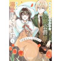 「きみを愛する気はない」と言った次期公爵様がなぜか溺愛してきます　4　水埜なつ/漫画　三沢ケイ/原作 | ドラマYahoo!店