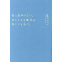 美に基準はない。美しくなる権利は誰にでもある。　亜耶バネッサ/著 | ドラマYahoo!店