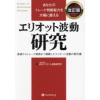 エリオット波動研究（株式投資の本）｜マネープラン｜ビジネス、経済