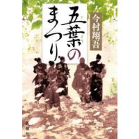 五葉のまつり　今村翔吾/著 | ドラマYahoo!店
