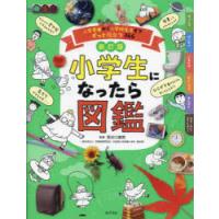 小学生になったら図鑑　入学準備から小学校生活までずっと役立つ366　長谷川康男/監修 | ドラマYahoo!店